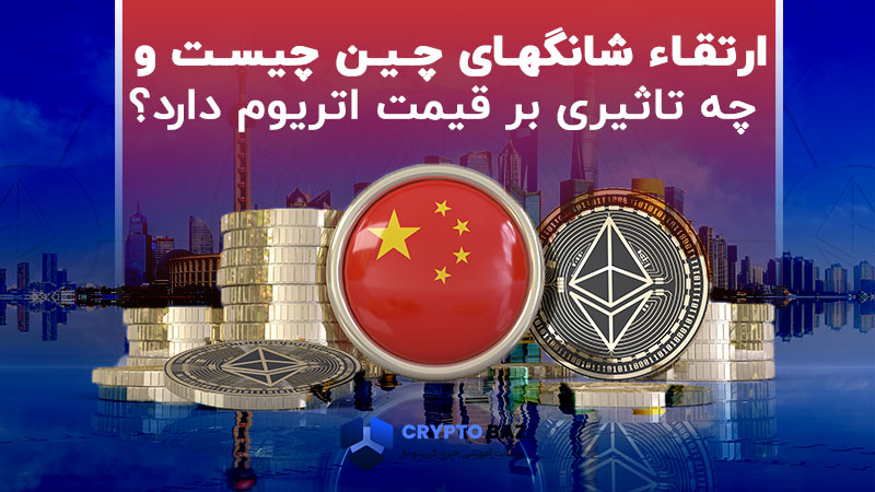 ارتقاء شانگهای چیست و چه تاثیری بر قیمت اتریوم دارد؟