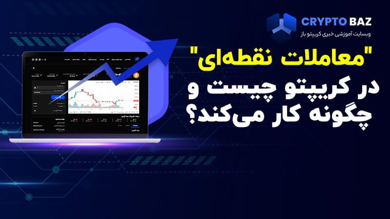 معاملات نقطهای یا اسپات در کریپتو چیست و چگونه کار میکند؟