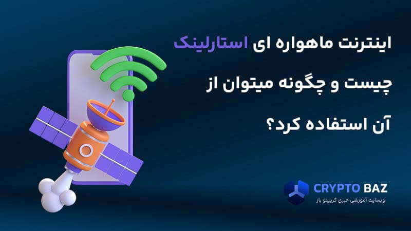 اینترنت ماهواره‌ای استارلینک چیست و چگونه می‌توان از آن استفاده کرد؟