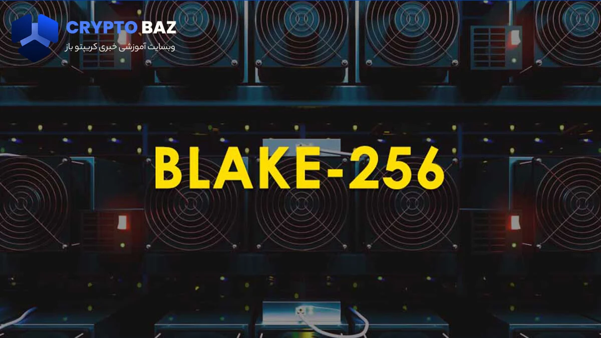 کاربرد الگوریتم Blake 256