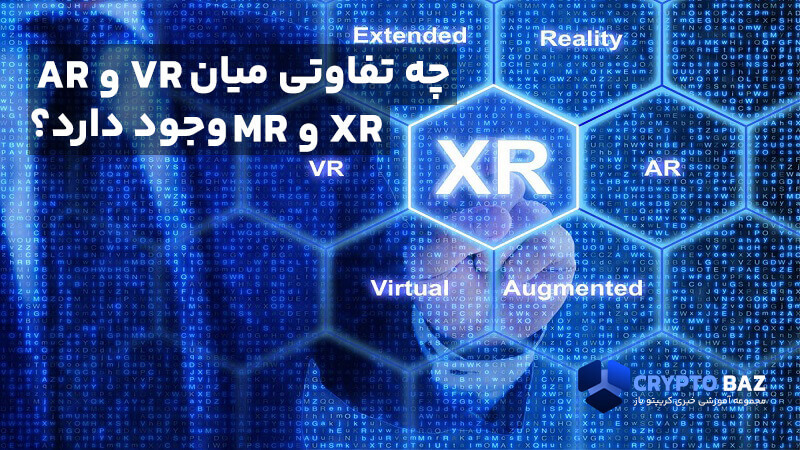 چه تفاوتی میان VR و AR و XR و MR وجود دارد؟