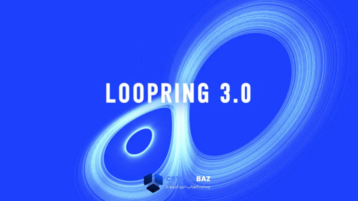 لوپرینگ 3.0 چیست