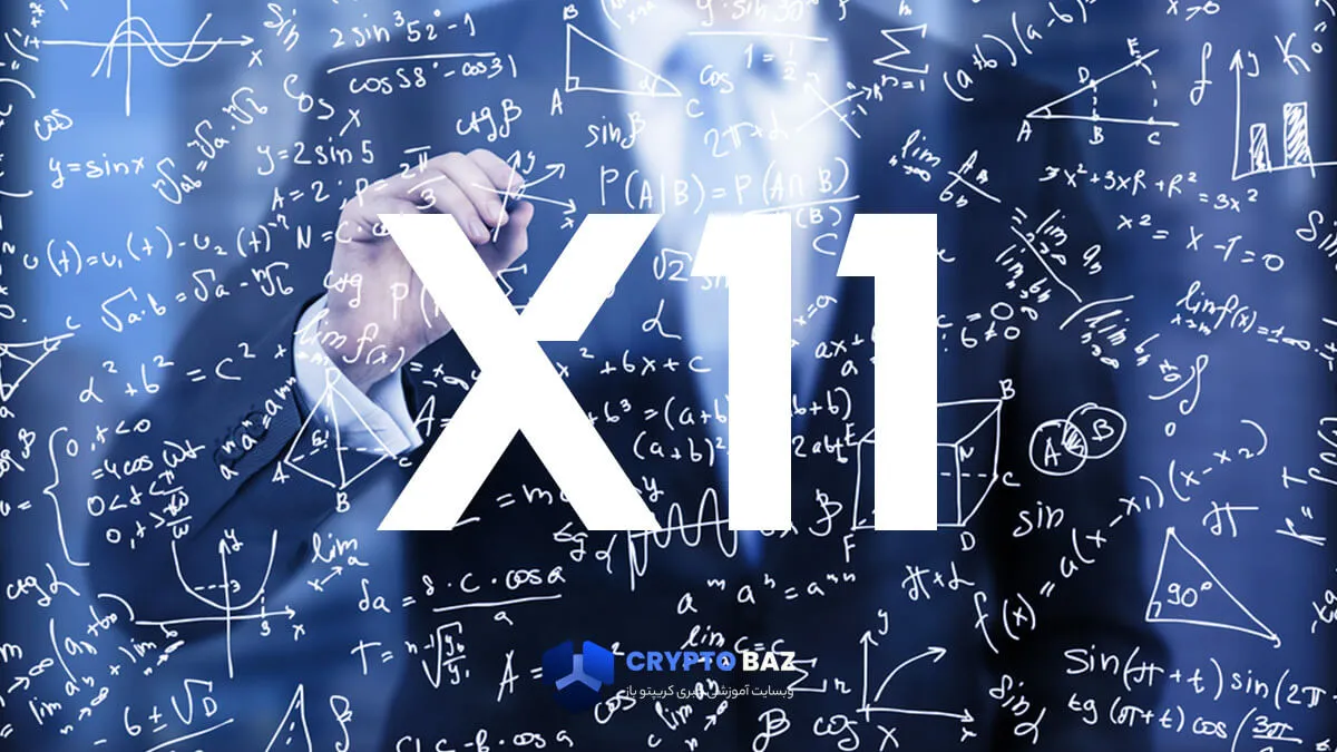 الگوریتم استخراج X11 چیست