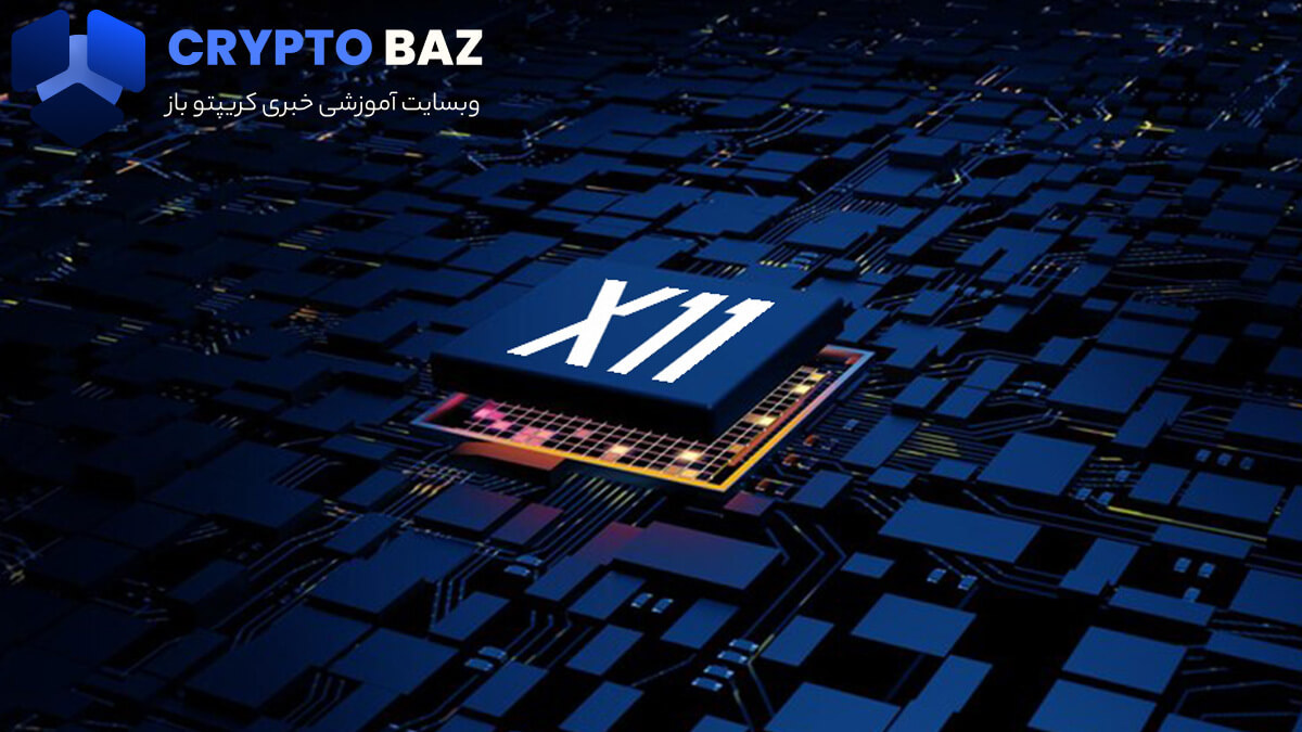 الگوریتم استخراج X11 چیست؟