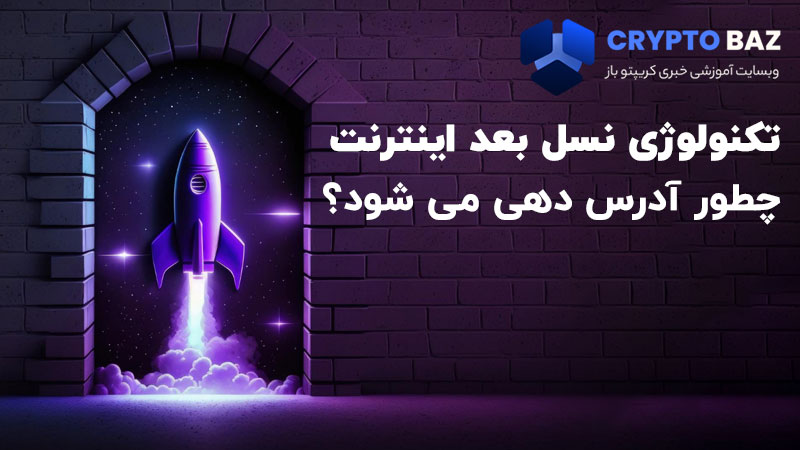 تکنولوژی نسل بعد اینترنت چطور آدرس دهی میشود؟