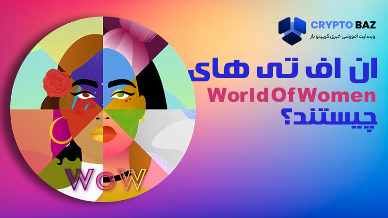 ان اف تی های World Of Women چیستند؟