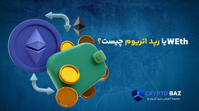 wEth یا رپد اتریوم چیست؟