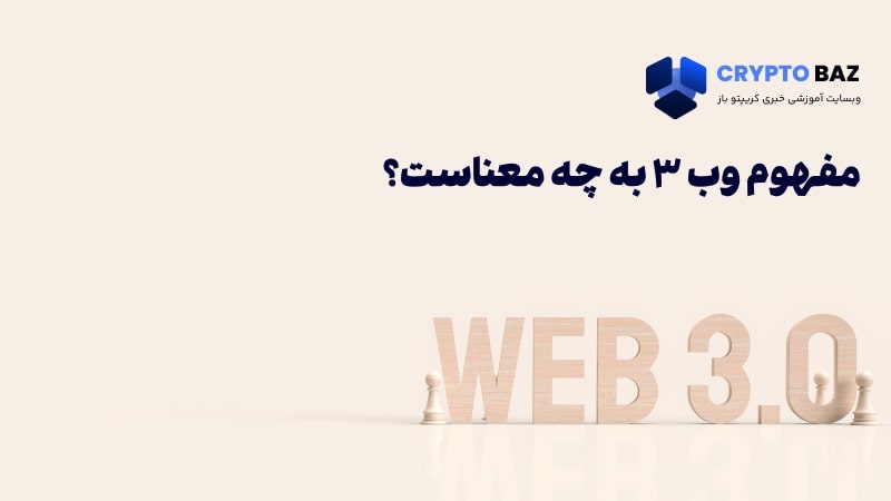 مفهوم وب 3 به چه معناست؟
