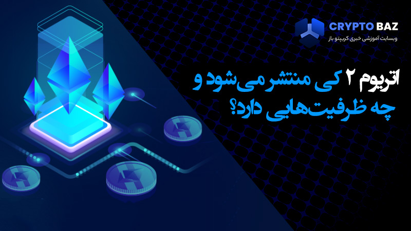 اتریوم 2 کی منتشر می‌شود و چه ظرفیت‌هایی دارد؟