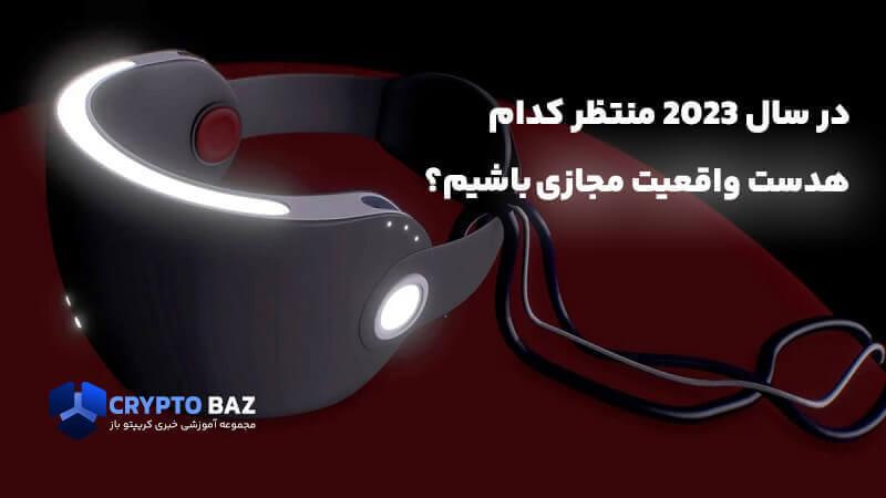 در سال 2023 منتظر کدام هدست های واقعیت مجازی باشیم؟