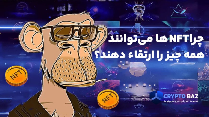 چرا NFTها میتوانند همه چیز را ارتقاء دهند؟
