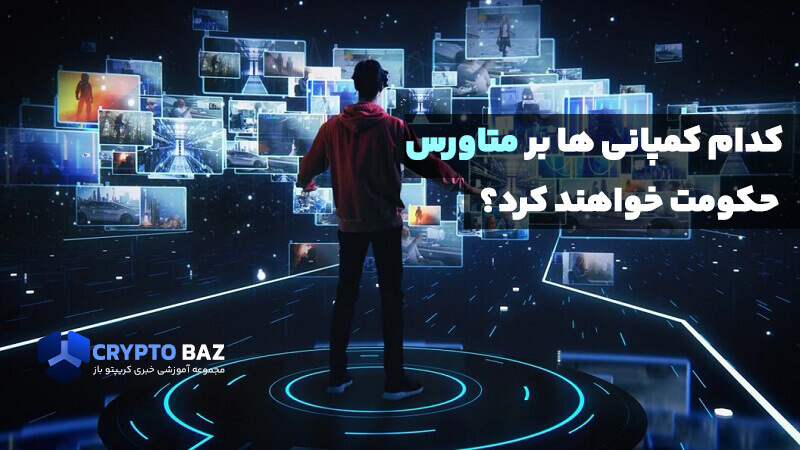 کدام کمپانی ها بر متاورس حکومت خواهند کرد؟