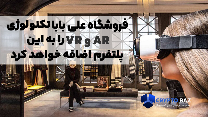 فروشگاه بزرگ اینترنتی علی بابا، تکنولوژی VR و AR را به این پلتفرم اضافه خواهد کرد!