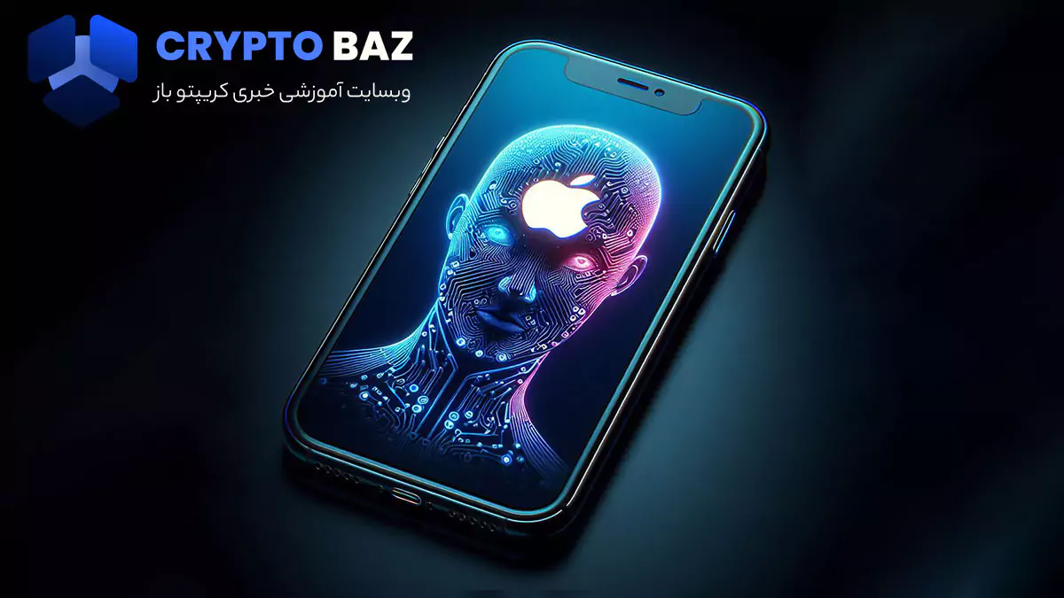 اپل در پی تکامل هوش مصنوعی