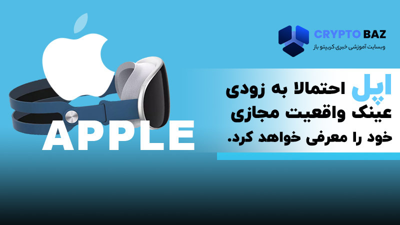 اپل احتمالا به زودی عینک واقعیت مجازی خود را معرفی خواهد کرد!