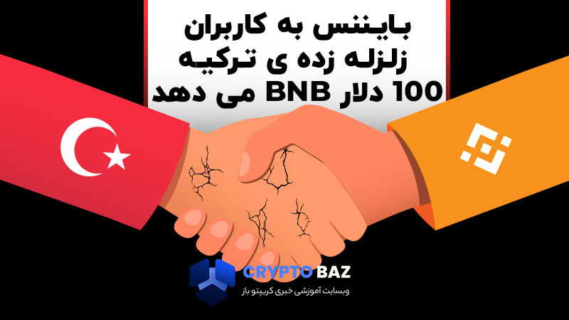 بایننس به کاربران مناطق زلزله زده ی ترکیه 100 دلار BNB میدهد