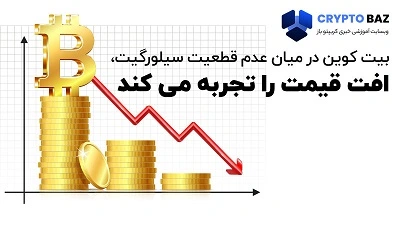 بیت کوین در میان عدم قطعیت سیلورگیت، افت قیمت را تجربه می کند!