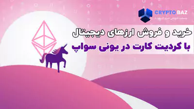 خرید و فروش ارزهای دیجیتال با کردیت کارت در یونی سواپ