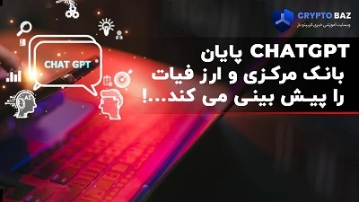 ChatGPT پایان بانک مرکزی و ارز فیات را پیش بینی کرد!