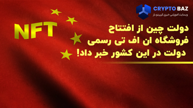 دولت چین از افتتاح فروشگاه ان اف تی رسمی دولت در این کشور خبر داد!