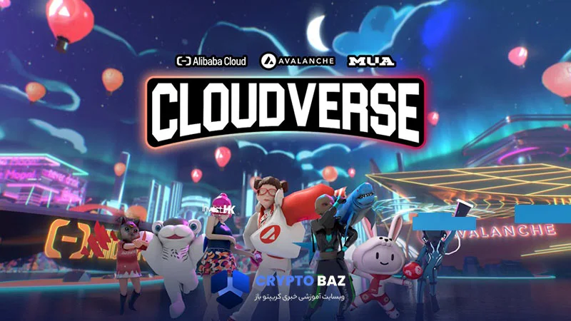 Cloudverse چیست