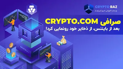 صرافی crypto.com بعد از بایننس، از ذخایر خود رونمایی کرد!