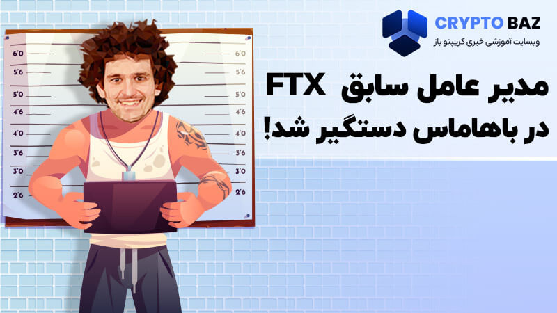 مدیر عامل سابق FTX در باهاماس دستگیر شد!