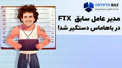 مدیر عامل سابق FTX در باهاماس دستگیر شد!