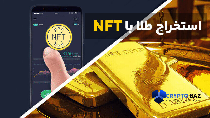 استخراج طلا با NFT