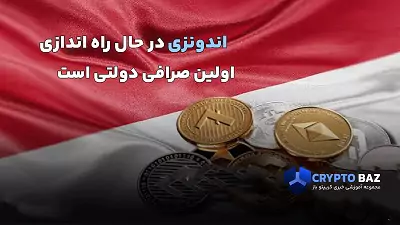 اندونزی در حال راه اندازی اولین صرافی دولتی است!