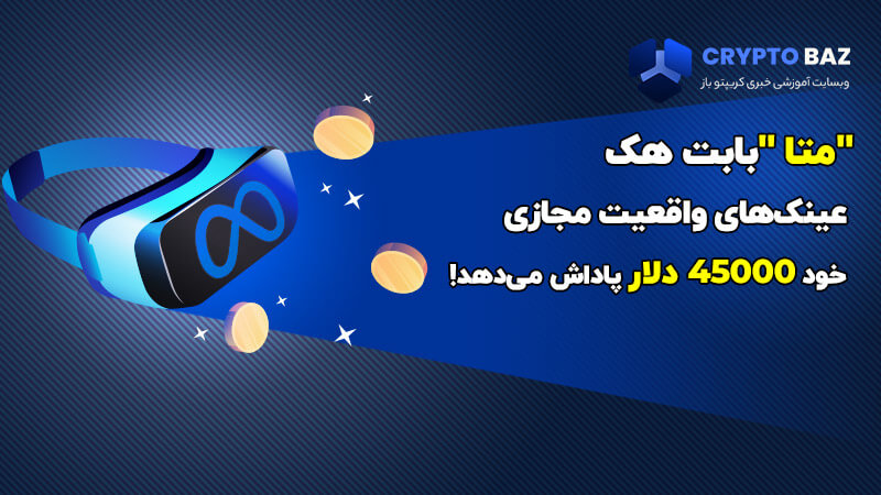 متا بابت هک عینک‌های واقعیت مجازی خود 45000 دلار پاداش می‌دهد!