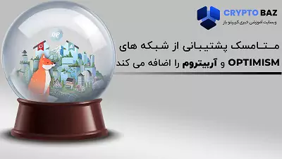 متامسک پشتیبانی از شبکه های Optimism و آربیتروم را اضافه می کند