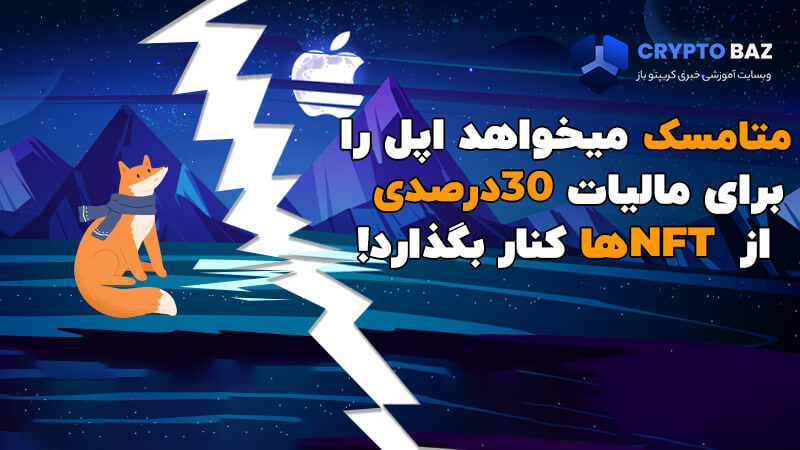 متامسک میخواهد اپل را برای مالیات 30 درصدی از ان اف تی‌ها کنار بگذارد!