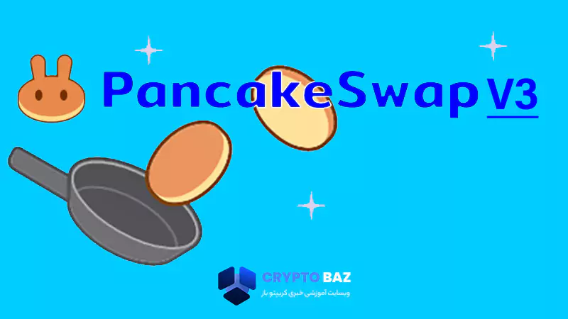 دریافت ایردراپ PancakeSwap