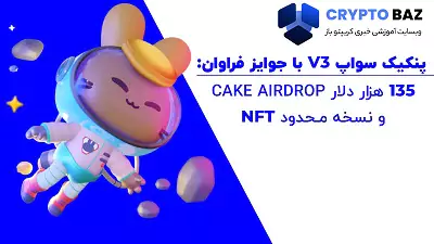 پنکیک سواپ ورژن 3 با جوایز فراوان: 135 هزار دلار CAKE Airdrop و مقدار محدودی NFT