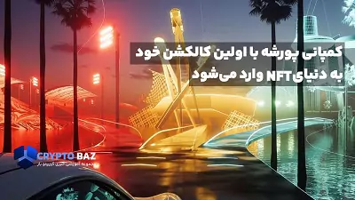 کمپانی پورشه با اولین کالکشن خود به دنیای nftها وارد می‌شود!