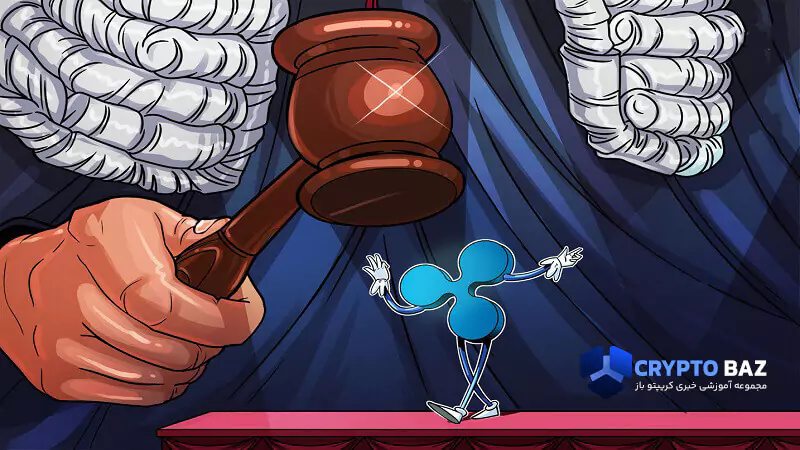 اسناد ارسالی SEC و RIPPLE source: cointelegraph