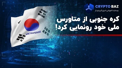 کره جنوبی از متاورس ملی خود رونمایی کرد!