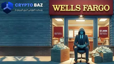 سرقت بیش از 1 میلیون دلار مدیر بانک «ولز فارگو»