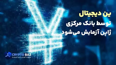 ین دیجیتال توسط بانک مرکزی ژاپن آزمایش می‌شود!