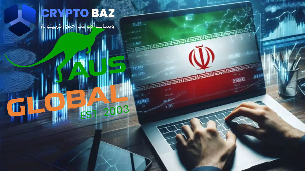 معرفی بروکر AUS Global برای کاربران ایرانی در سال 1403