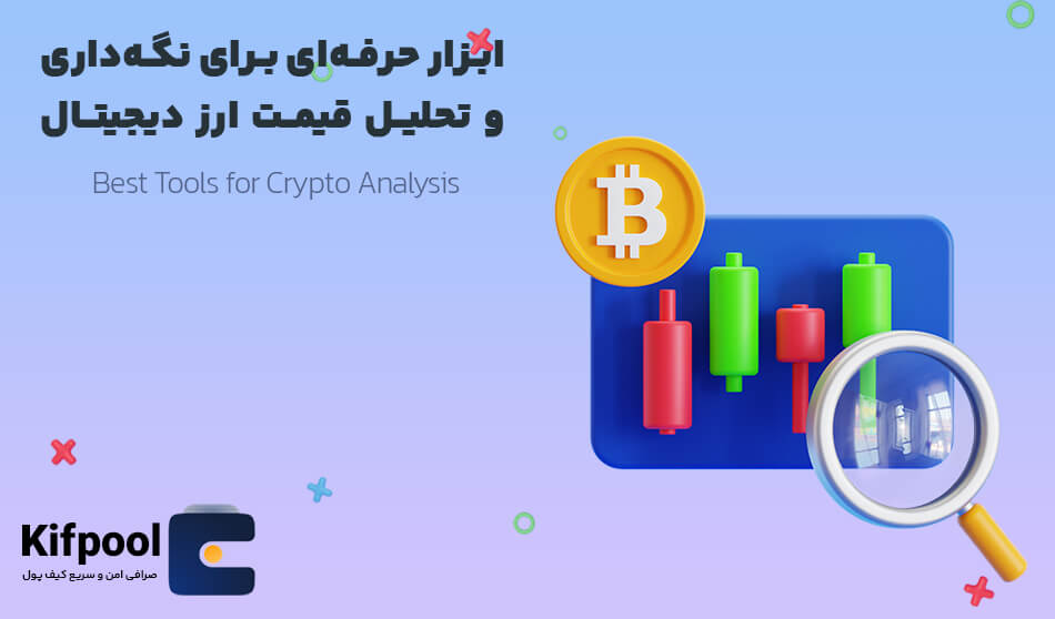 ابزار حرفهای برای نگهداری و تحلیل قیمت ارز دیجیتال