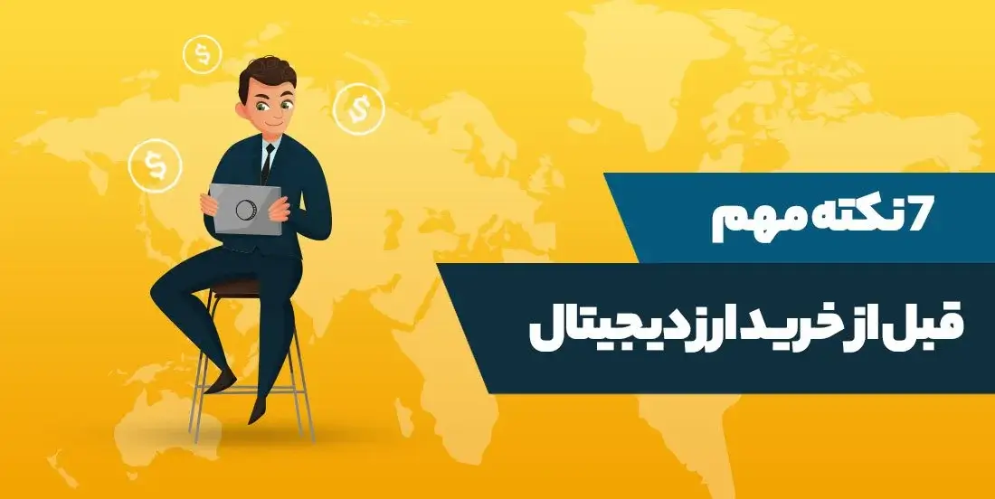 نکات مهم قبل از سرمایه گذاری در بازار ارز دیجیتال