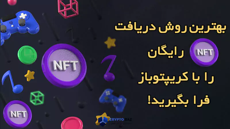 بهترین روش دریافت NFTرایگان