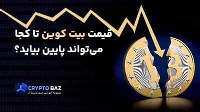 قیمت بیت کوین تا کجا می‌تواند پایین بیاید؟