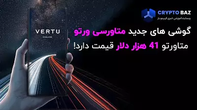 گوشی های جدید متاورسی ورتو - متاورتو 41 هزار دلار قیمت دارد!