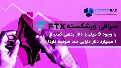 صرافی ورشکسته FTX با 9 میلیارد دلار بدهی، کمتر از 1 میلیارد دلار دارایی نقد شونده دارد!