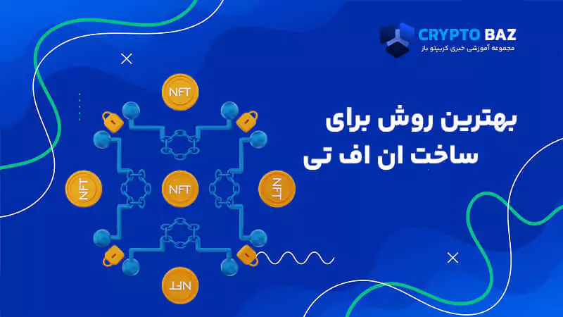 بهترین روش های ساخت ان اف تی