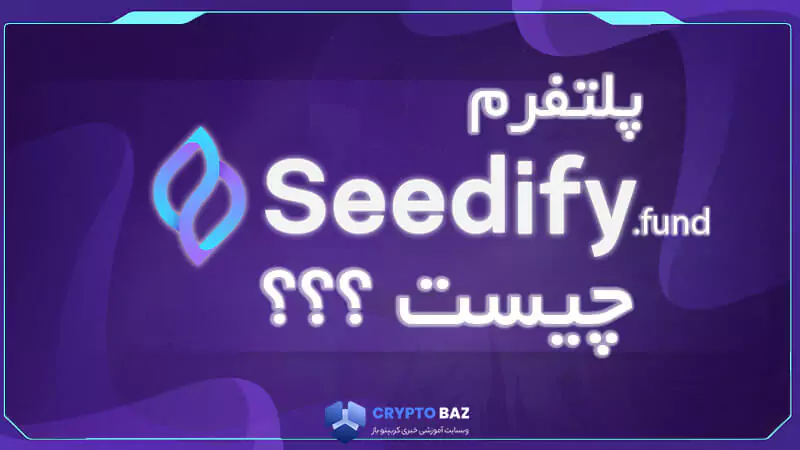 پلتفرم سیدیفای فاند (Seedify.Fund) چیست؟