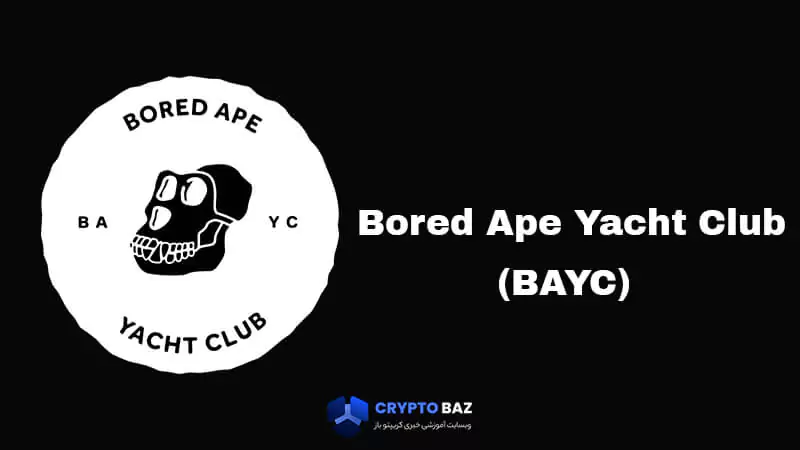 مجموعه ی Bored Ape Yach Club